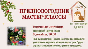 Творческий мастер-класс "Ёлочные игрушки"