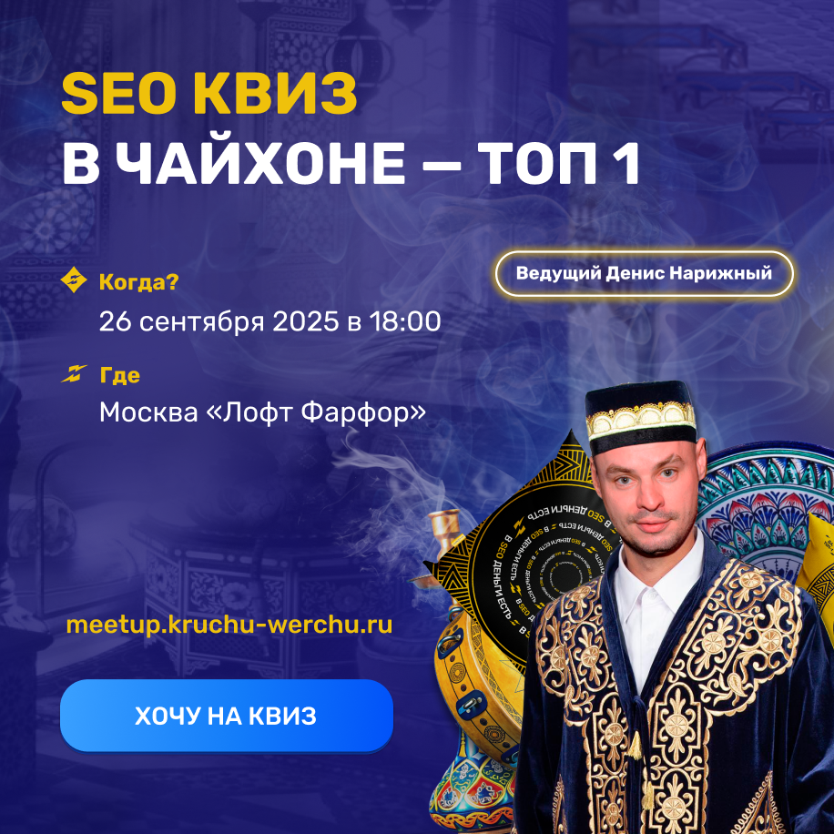 SEO-Квиз В ЧАЙХОНЕ — ТОП 1