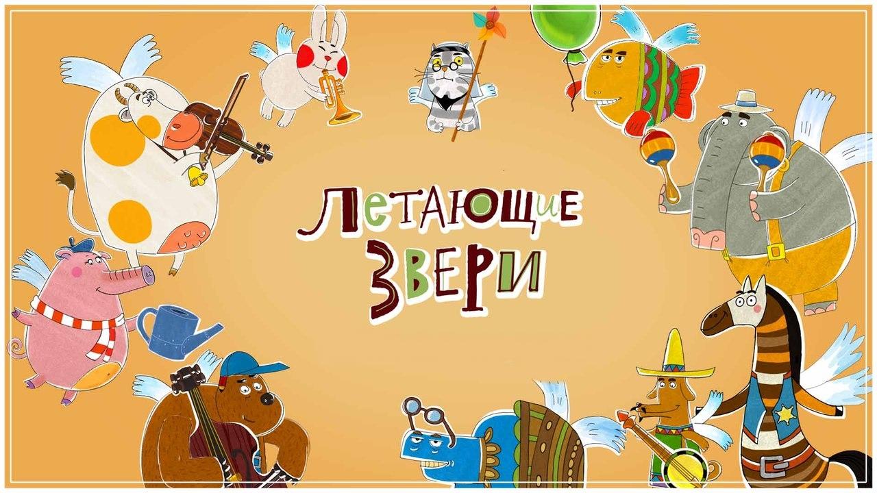 Летающие звери картинки