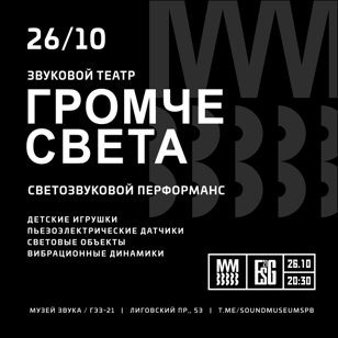 Звуковой театр: Громче света