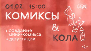 Комиксы &amp; Кола