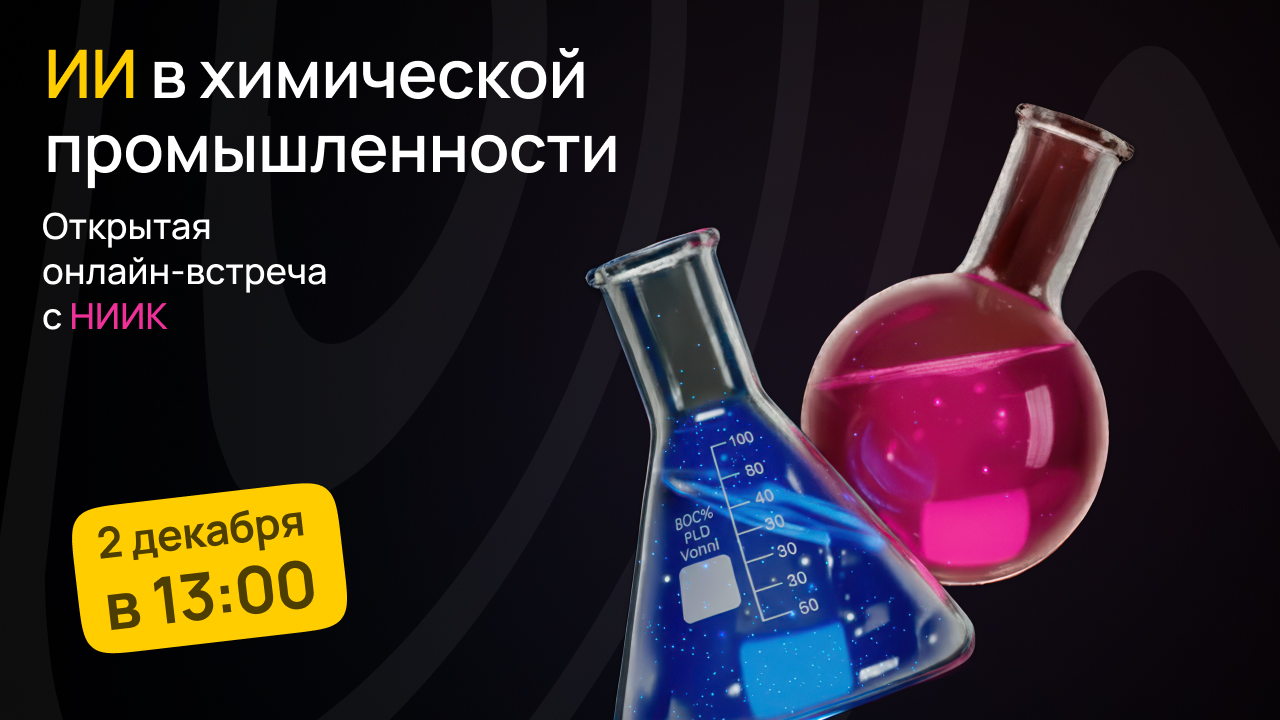 Как ИИ уже работает в химической промышленности — реальный кейс НИИК