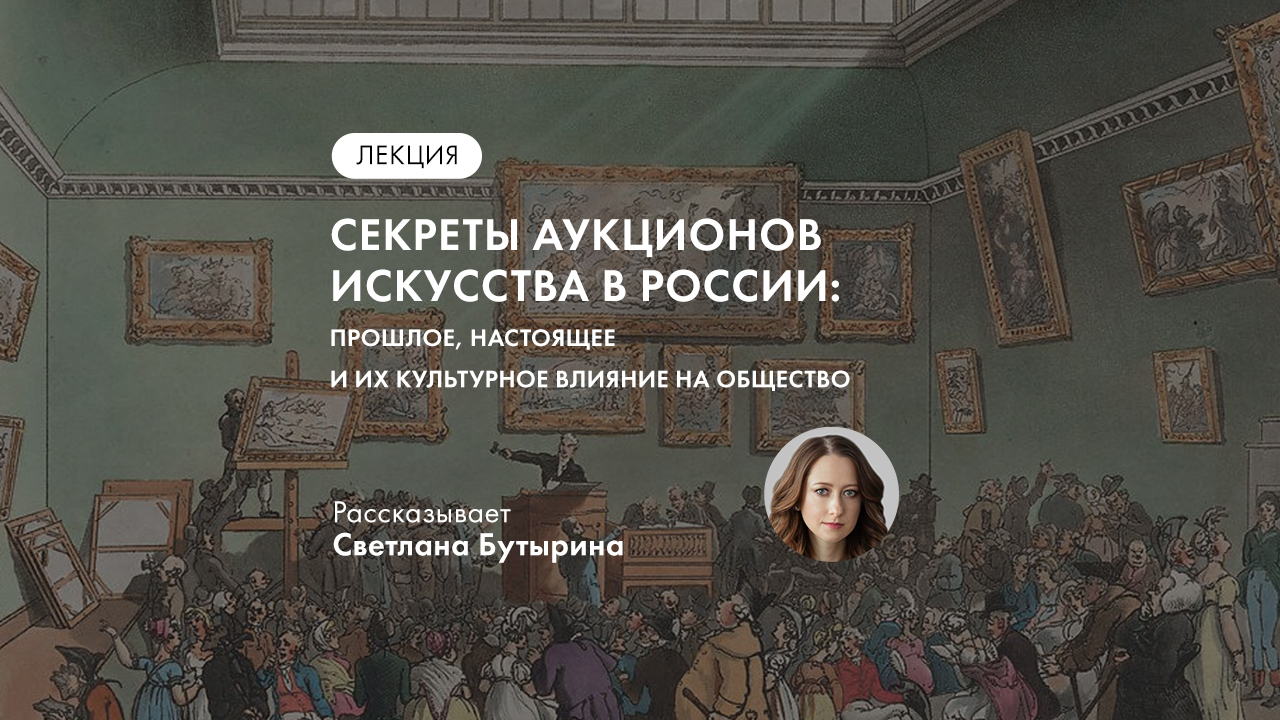 Лекция «Секреты аукционов искусства в России: прошлое, настоящее и их культурное влияние на общество» в Музее Времени и Часов