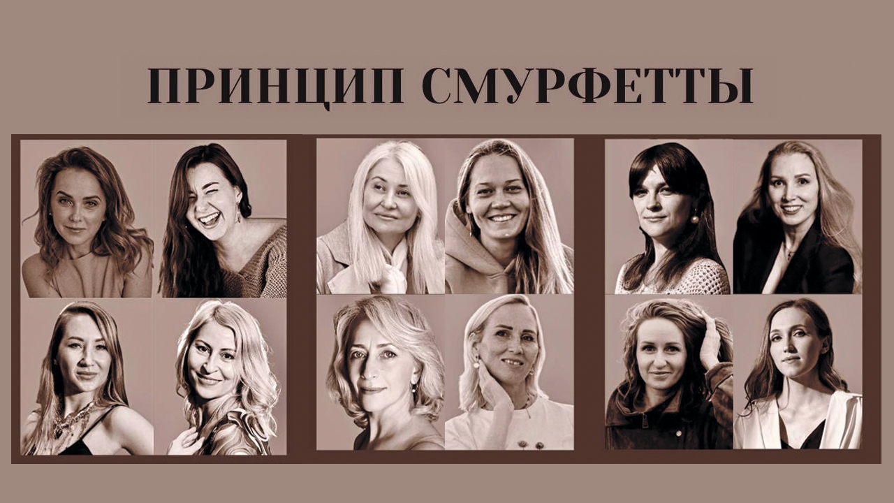 Спектакль-вербатим "Принцип Смурфетты"