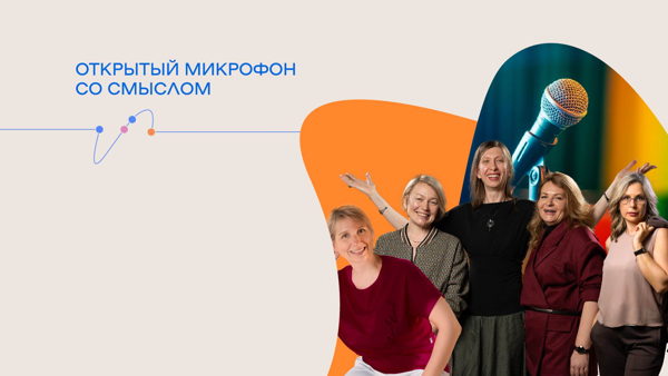 Открытый микрофон со смыслом