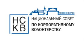 Национальный совет корпоративного волонтерства (НСКВ)