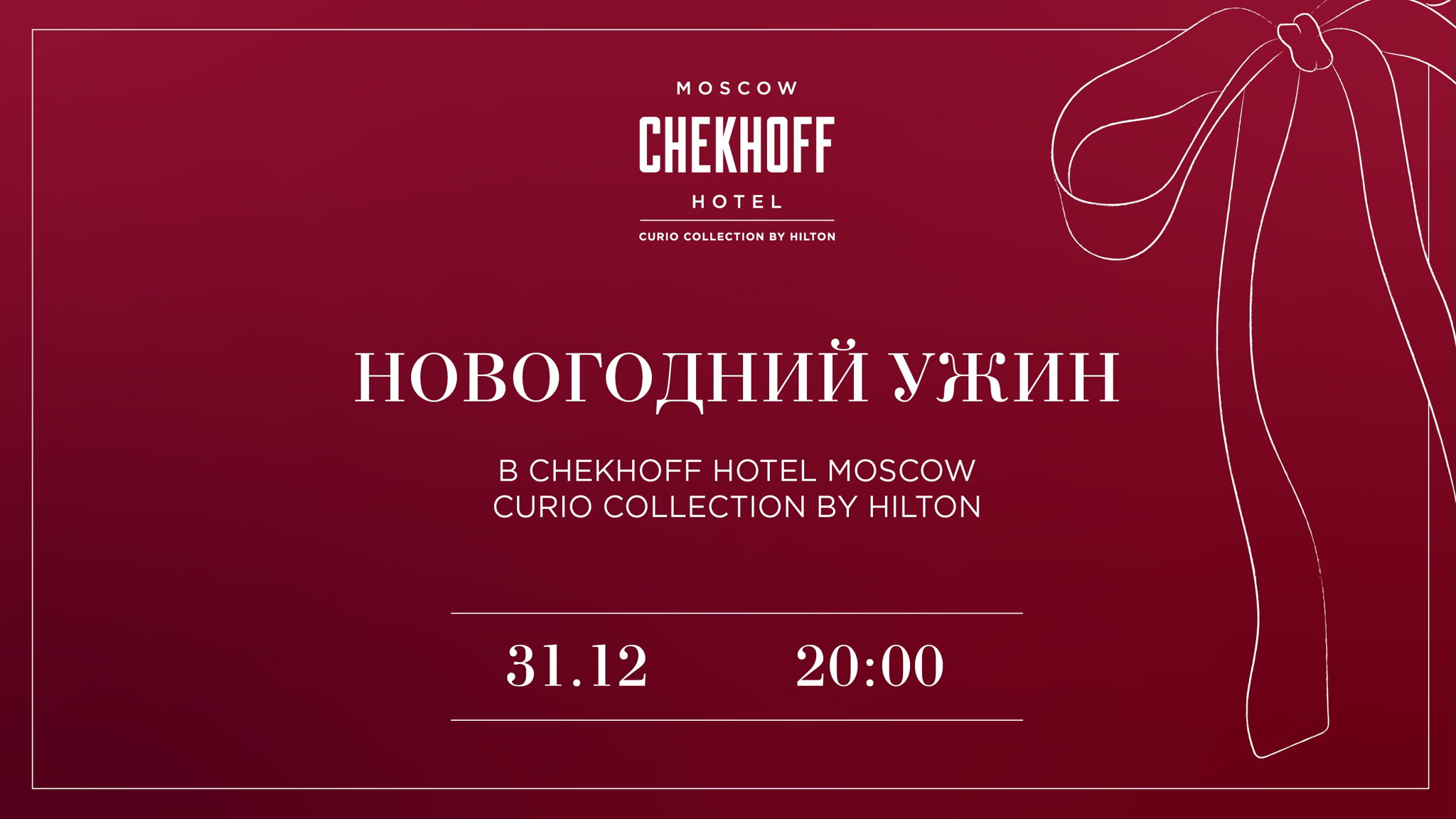 НОВОГОДНИЙ УЖИН 2026 В ИСТОРИЧЕСКОМ ОСОБНЯКЕ В ЦЕНТРЕ СТОЛИЦЫ