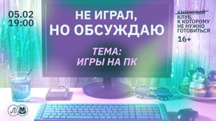 Не играл, но обсуждаю: игры на ПК	
