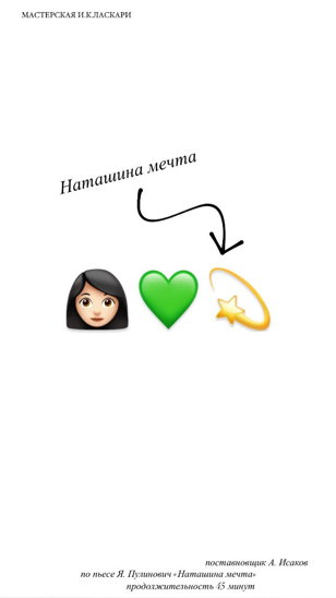 Наташина мечта