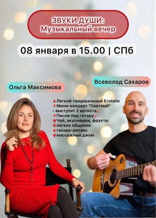 Звуки Души - музыкально - телесно-ориентированный вечер. 