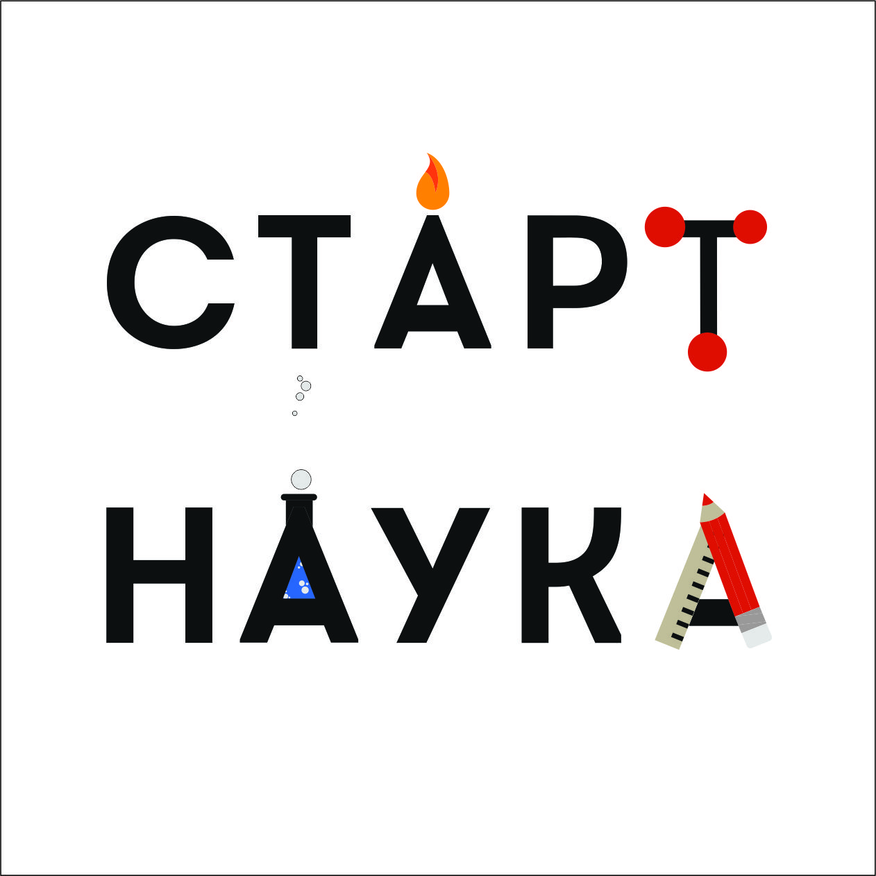 Стартнаука