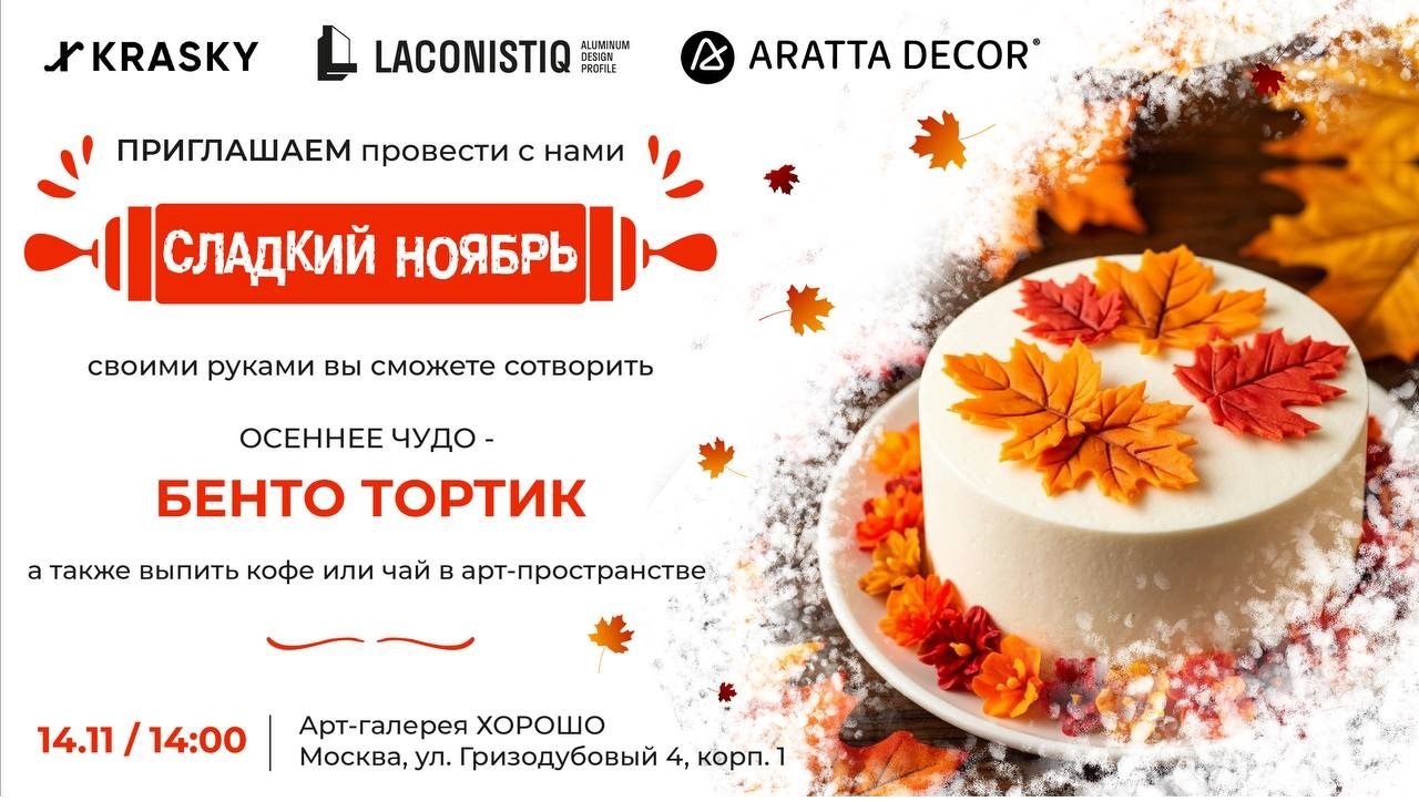 СЛАДКИЙ НОЯБРЬ Приглашаем вас провести этот день с нами