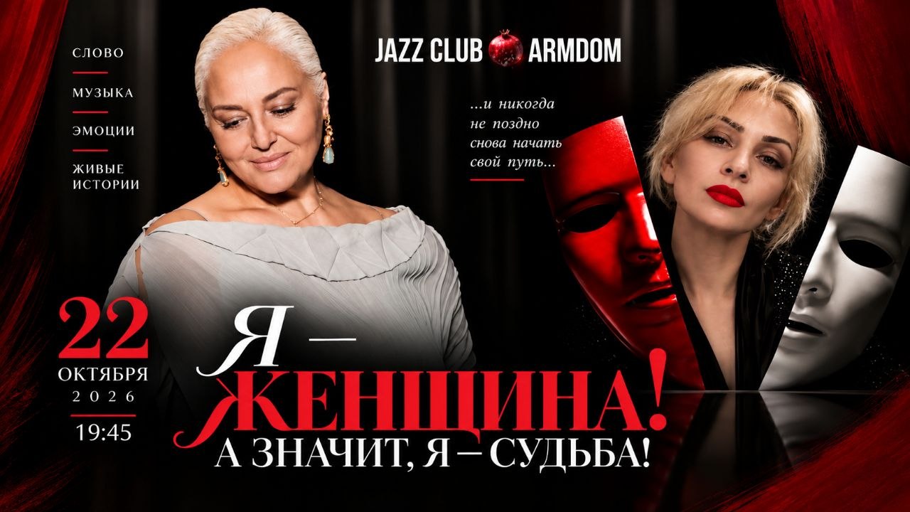 Я — женщина! А значит, я — судьба!