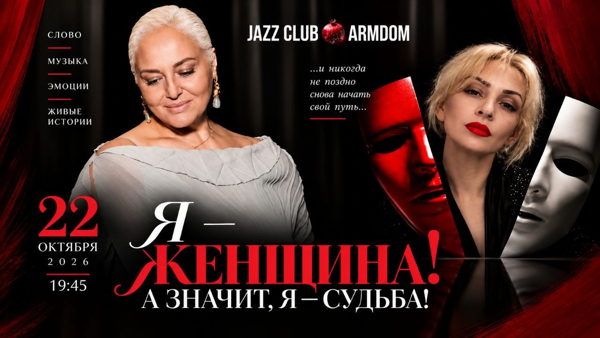Я — ЖЕНЩИНА! А ЗНАЧИТ, Я — СУДЬБА