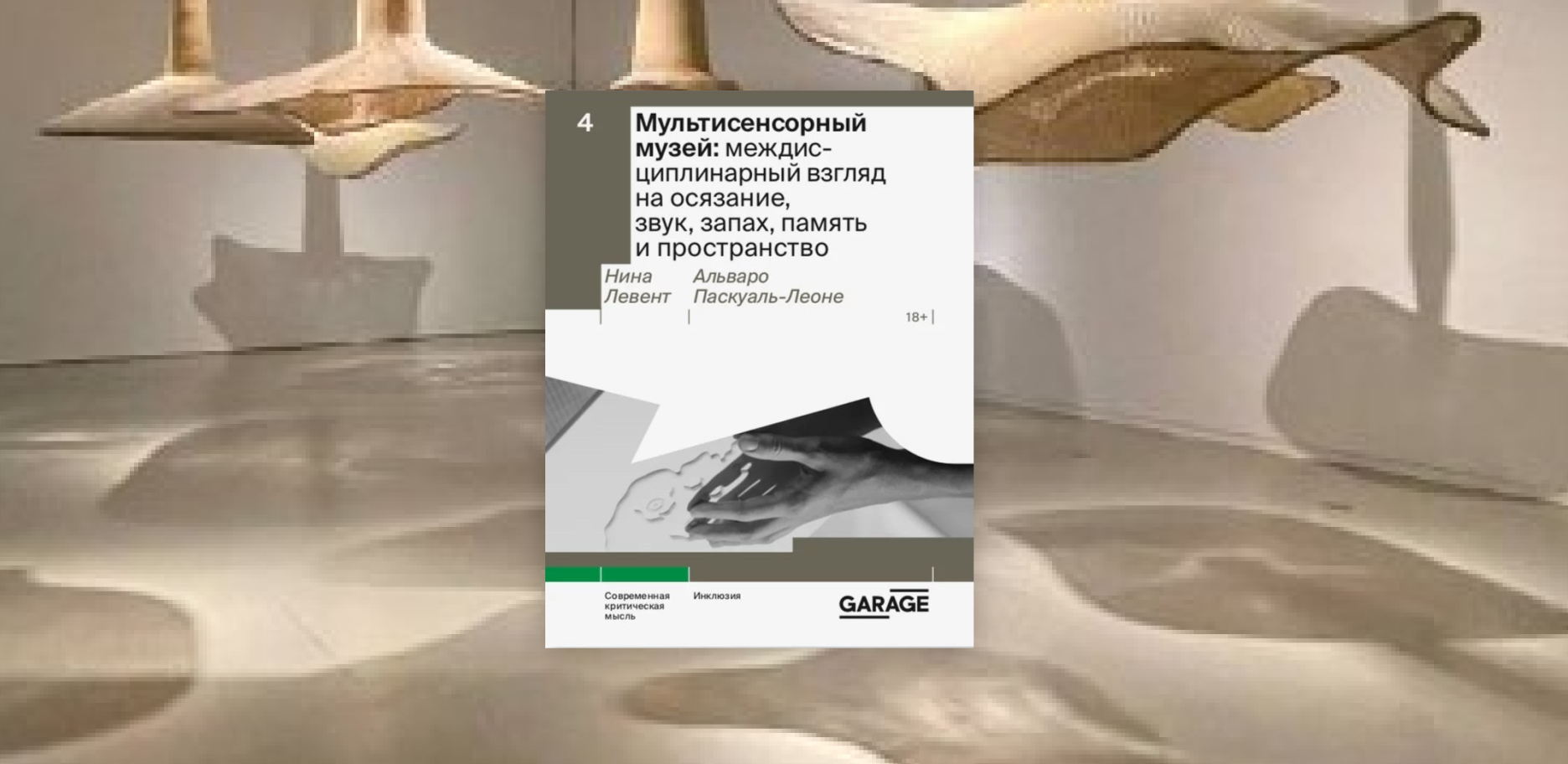 Встреча ридинг-группы "Через Дебри” по книге «Мультисенсорный музей: междисциплинарный взгляд на осязание, звук, запах, память и пространство»