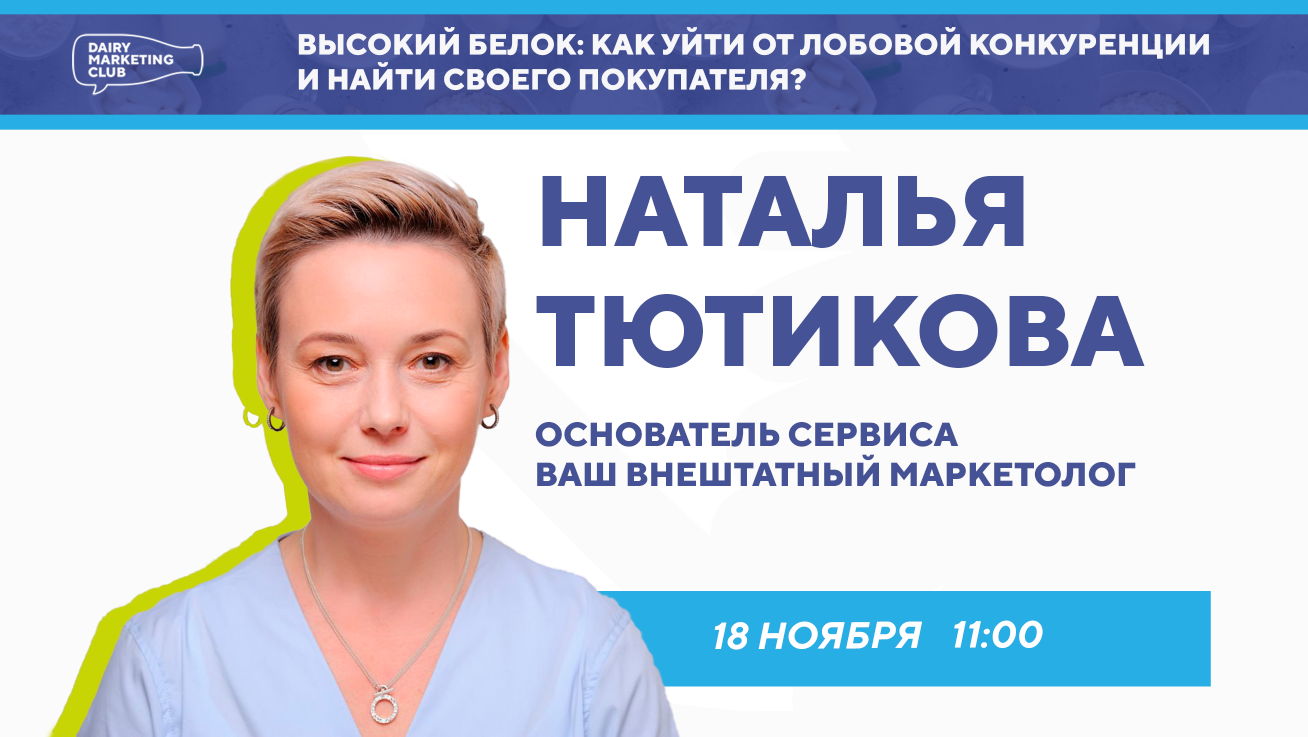Высокий белок: как уйти от лобовой конкуренции и найти своего покупателя?