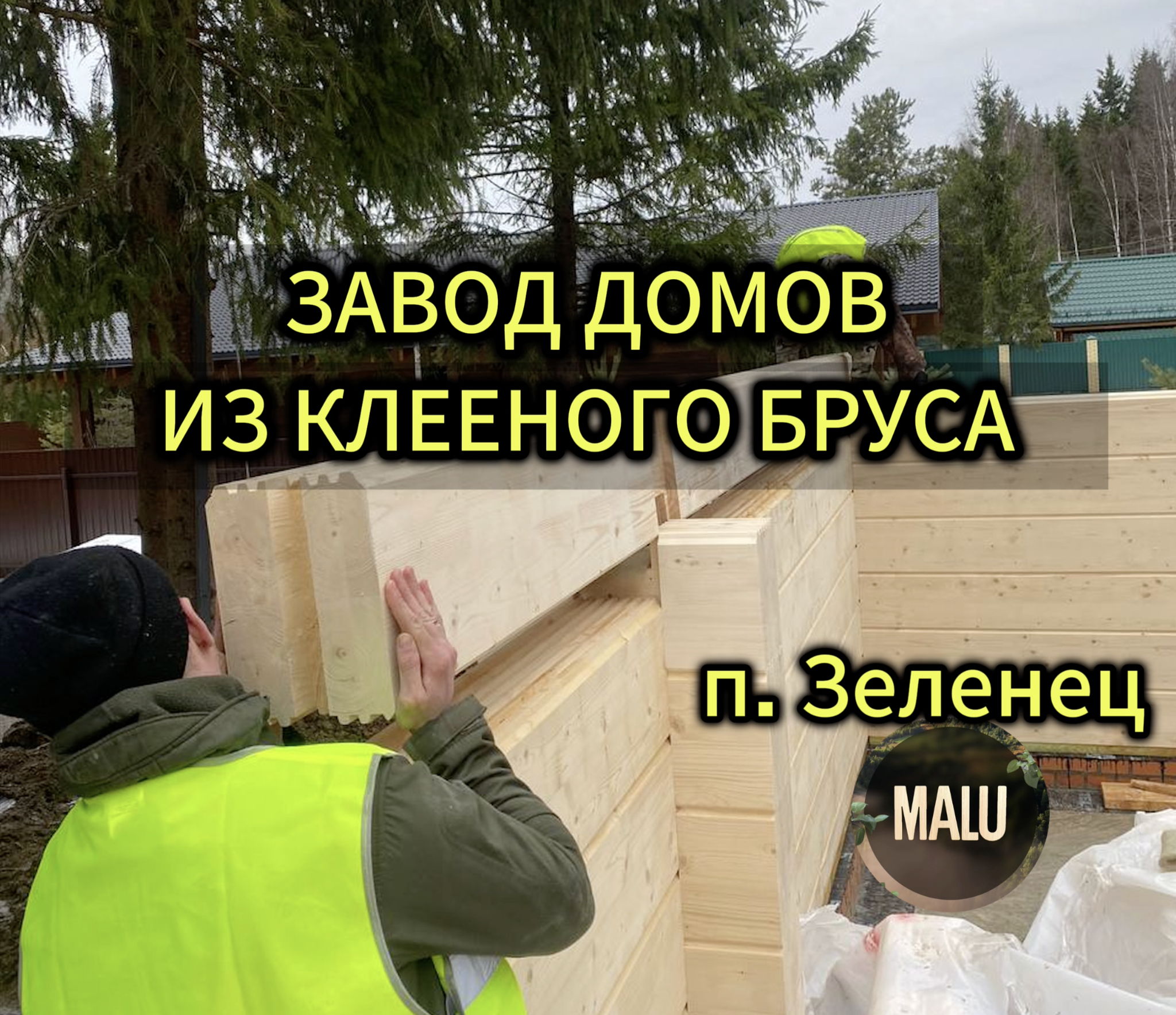 Семинар «Как построить дом в 2026 году? »