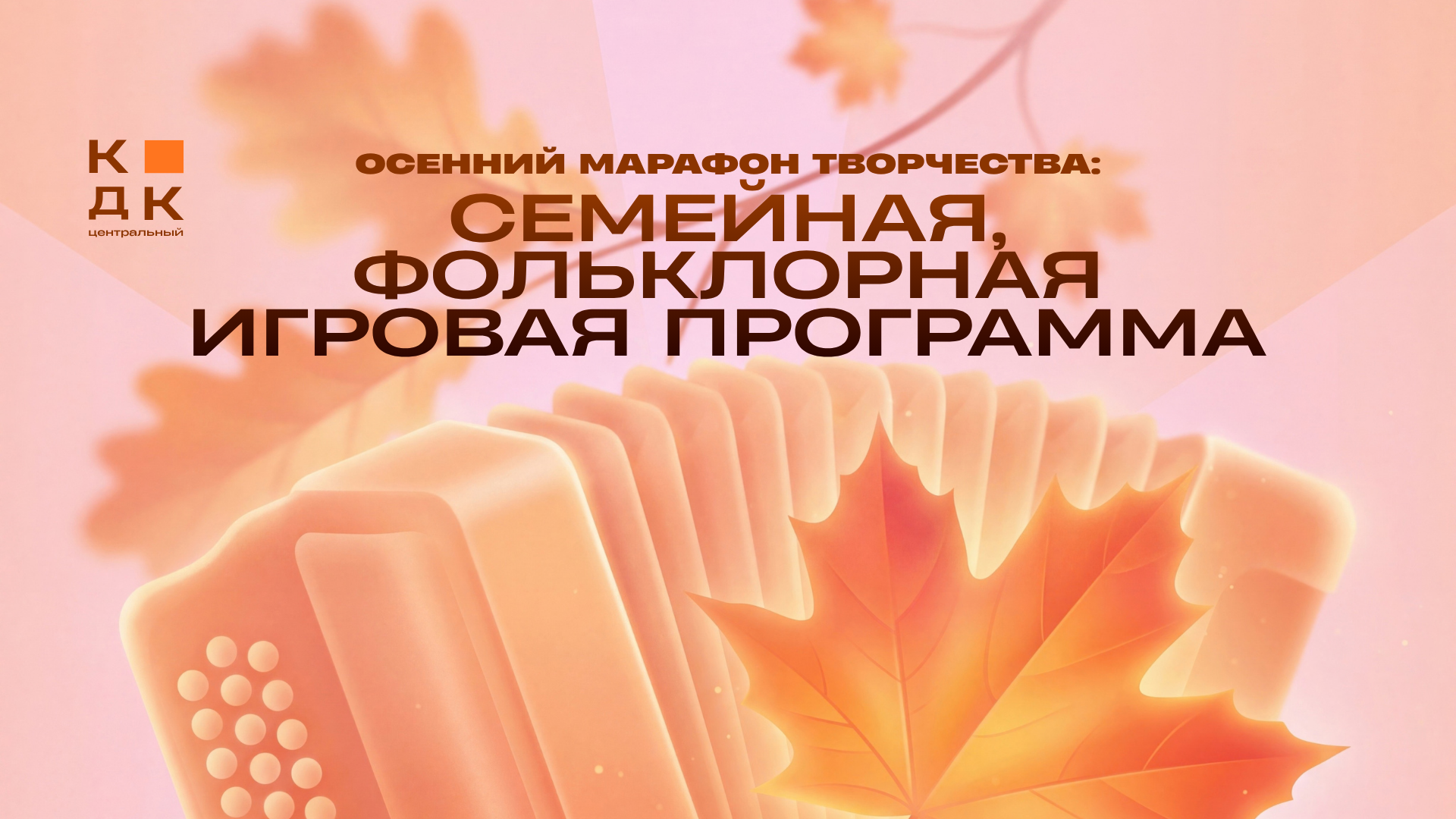 Осенний марафон творчества: Семейная фольклорная программа "Сядем рядком, поговорим ладком"