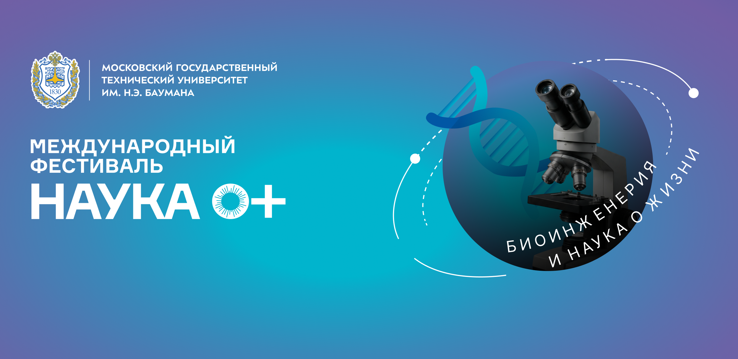 «Биоинженерия и Науки о жизни»