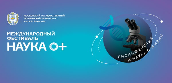 «Биоинженерия и Науки о жизни»