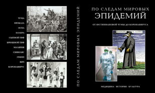 ПО СЛЕДАМ МИРОВЫХ ЭПИДЕМИЙ И ПАНДЕМИЙ. От  Юстиниановой чумы до коронавируса