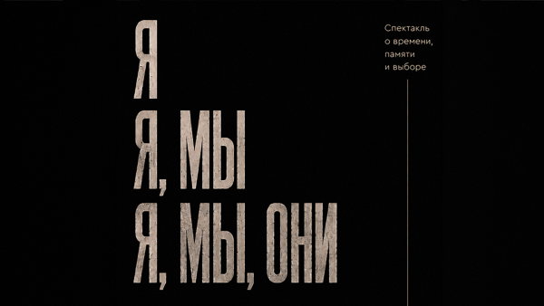 Я, МЫ, ОНИ