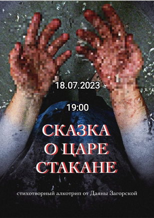 СКАЗКА О ЦАРЕ СТАКАНЕ