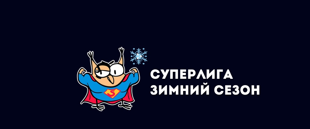 Суперлига | 2 игра зимнего сезона | МазалТов