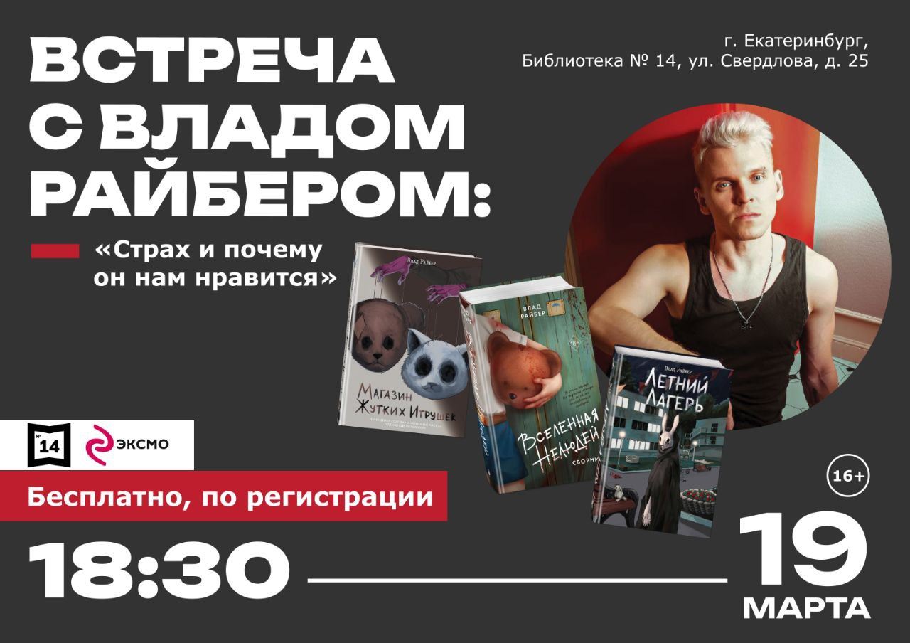 Встреча с автором популярных хоррор-рассказов — Владом Райбером