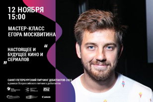 Мастер-класс «Настоящее и будущее кино и сериалов» 
