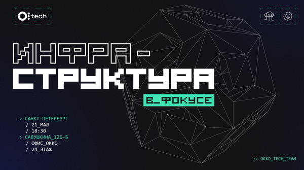 Инфраструктура в фокусе