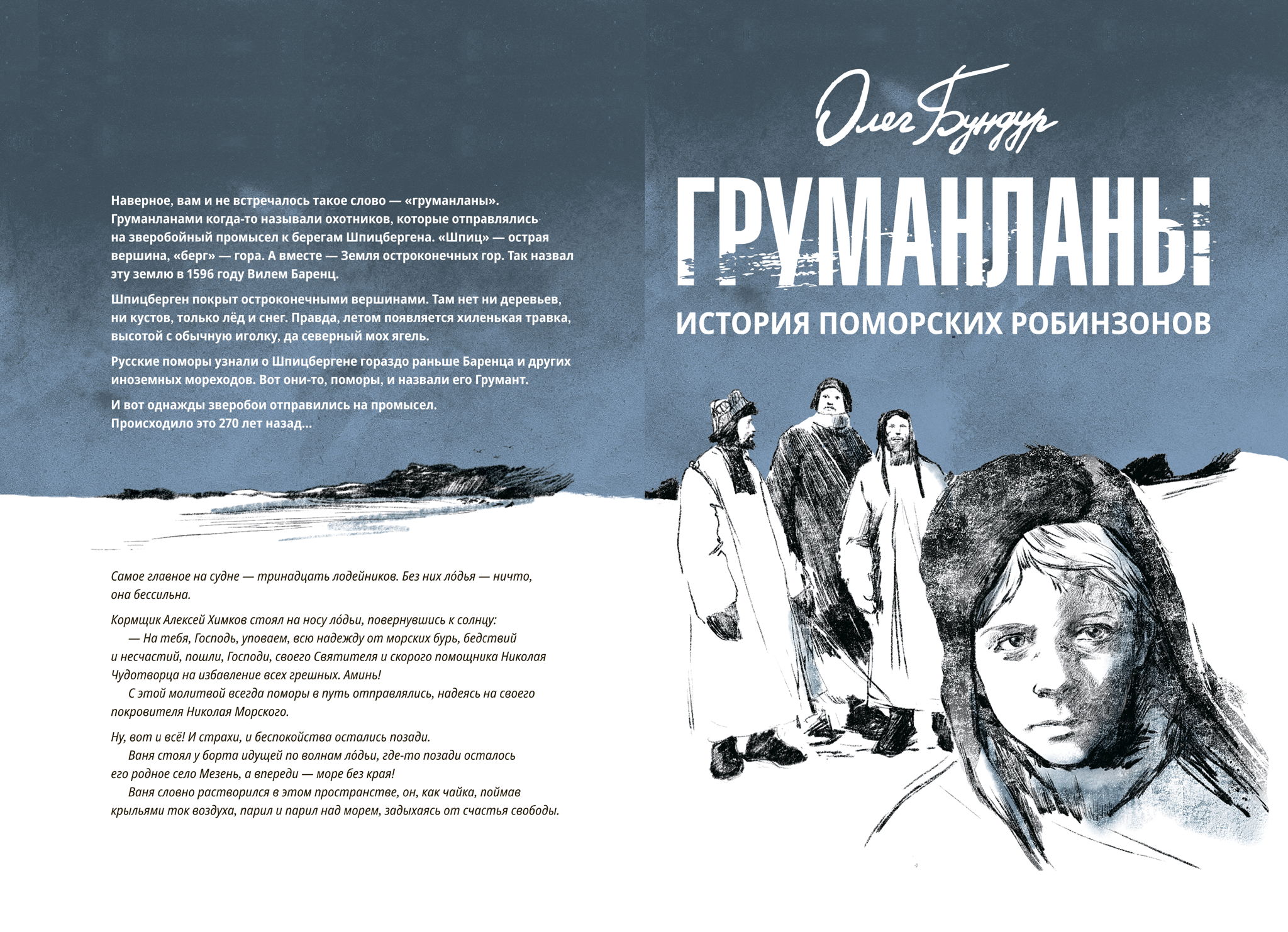 Груманланы. История поморских робинзонов. Встреча с писателем и путешественником Олегом Бундуром