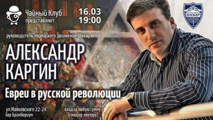 "Евреи в русской революции" - лекция Александра Каргина