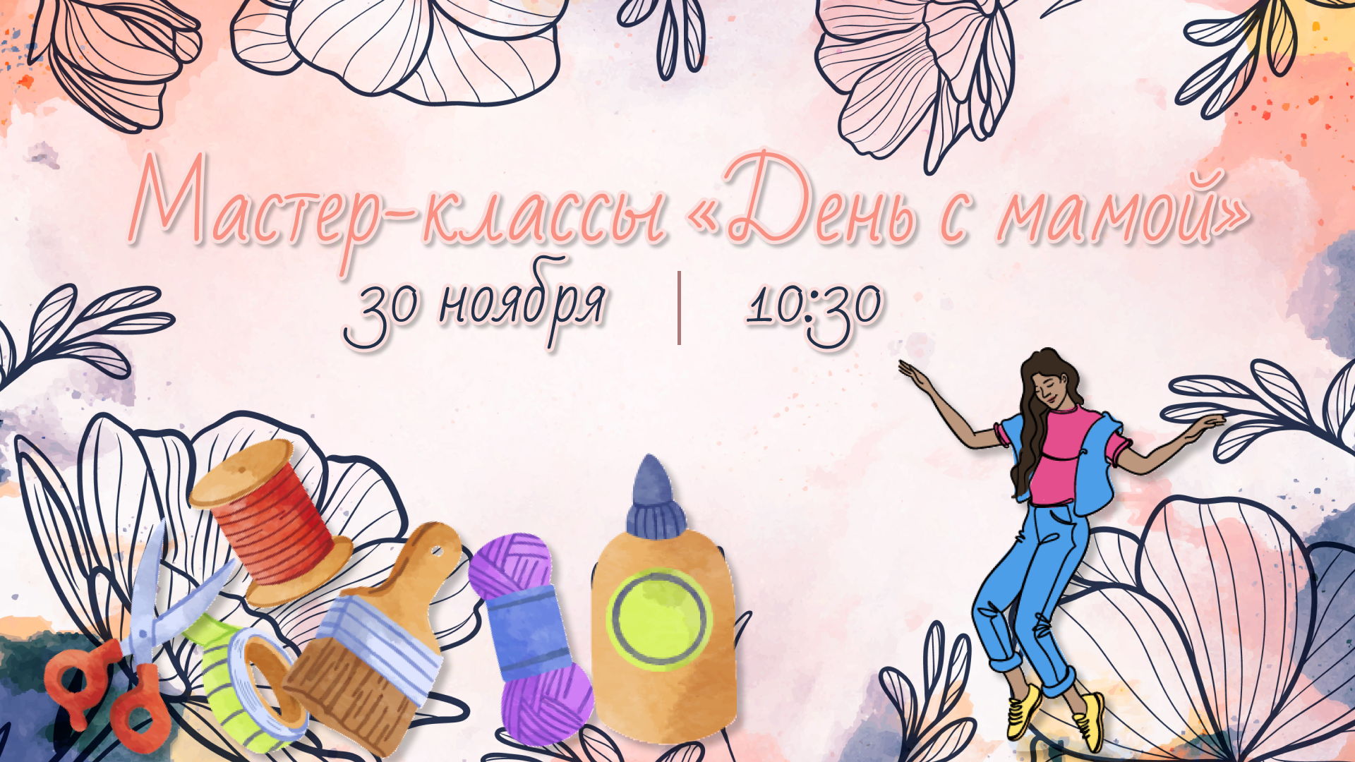 Творческие активности "День с мамой"