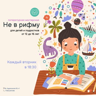 Не в рифму