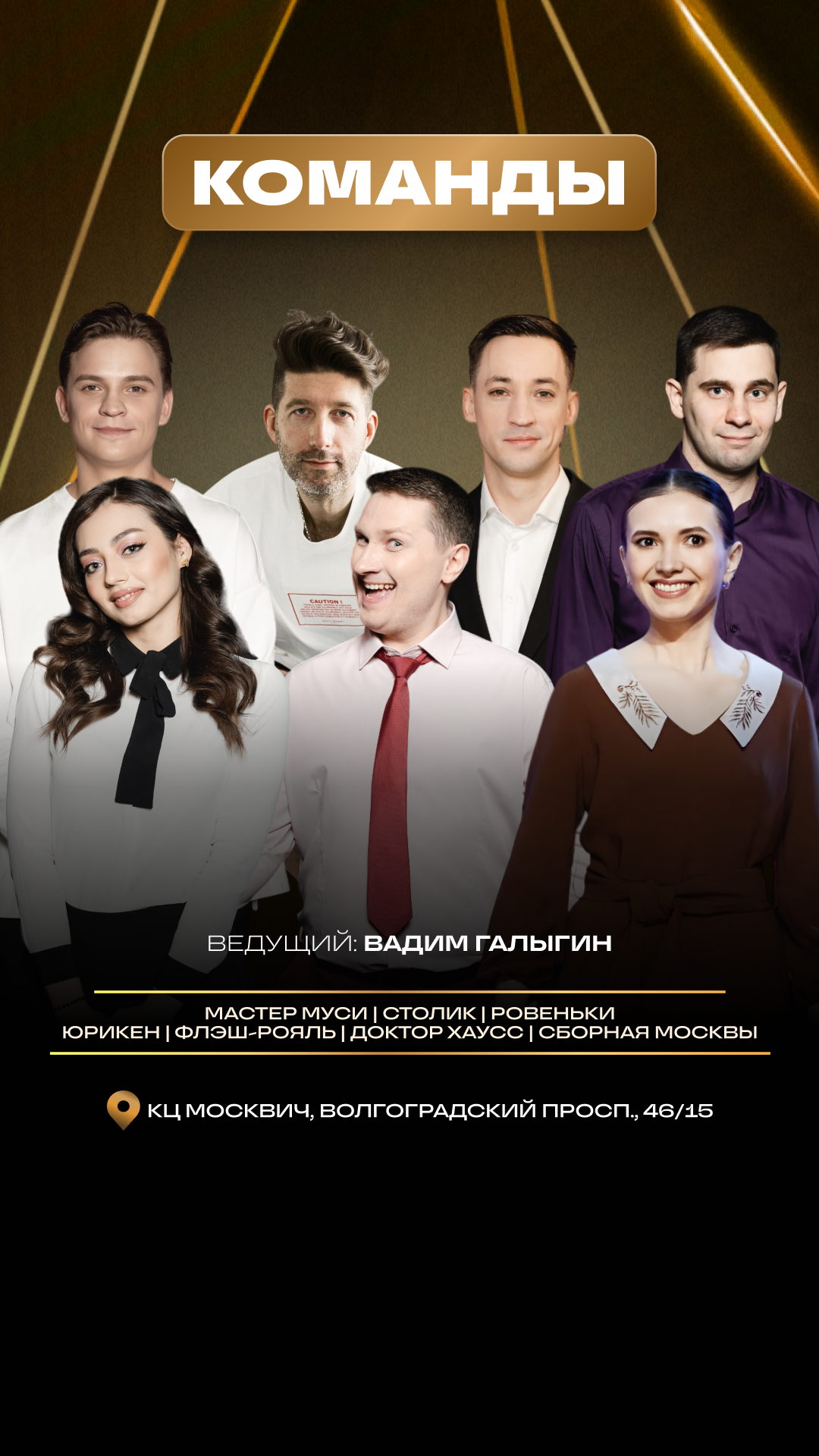 Шоу "Команды"
