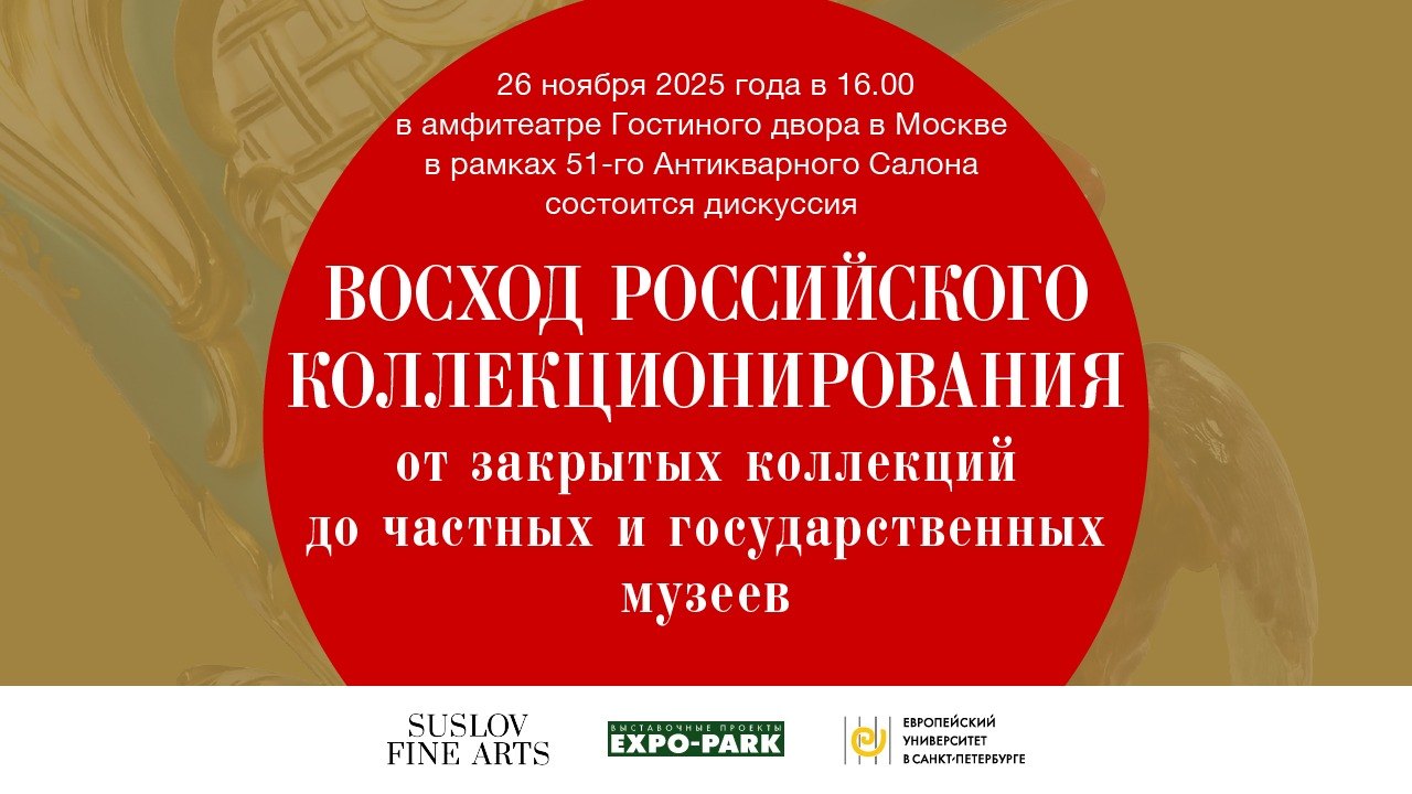 Дискуссия "Восход российского коллекционирования"