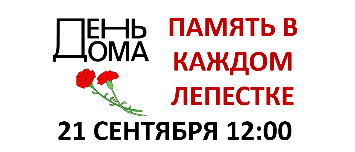 ПАМЯТЬ В КАЖДОМ ЛЕПЕСТКЕ