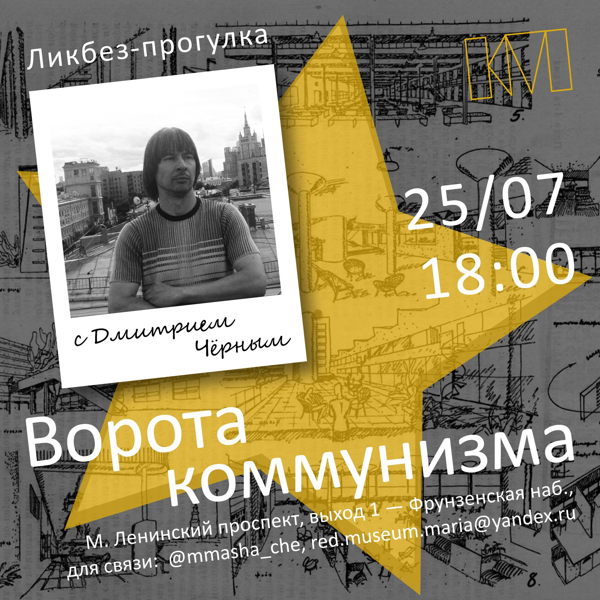 Ликбез-прогулка с Дмитрием Чёрным: «Ворота коммунизма»