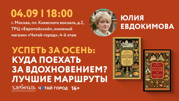 Встреча с Юлией Евдокимовой. Успеть за осень: куда поехать за вдохновением? Лучшие маршруты