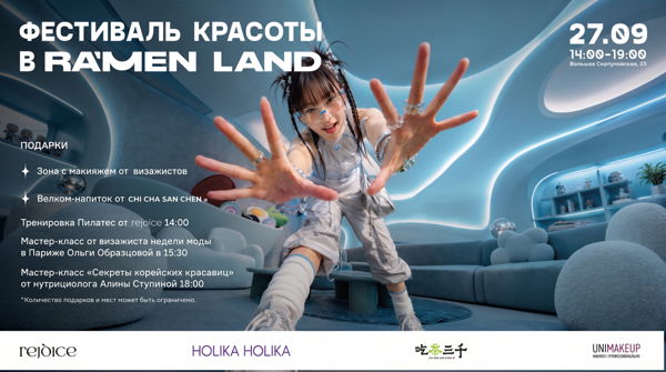 Фестиваль красоты в Ramen Land