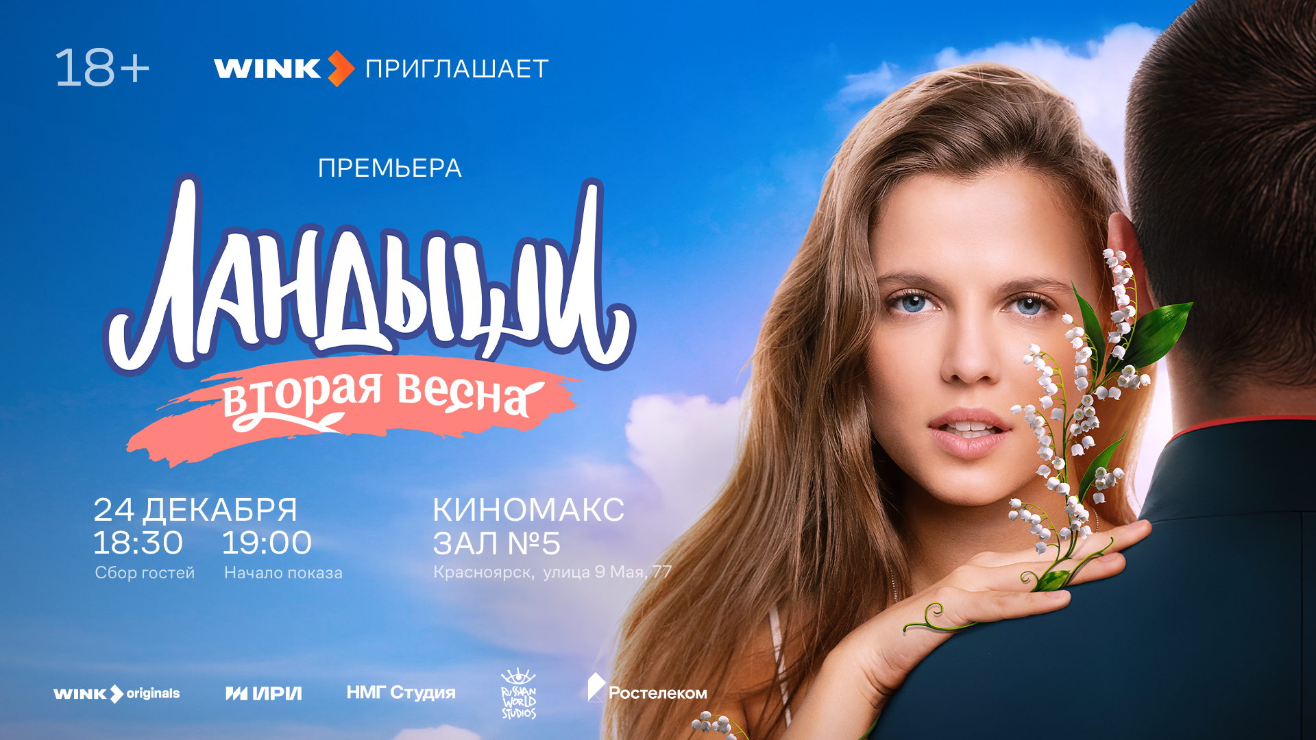 «Ландыши. Вторая весна» — зрительская премьера в Красноярске