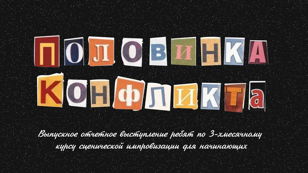 ИМПРОВИЗАЦИОННОЕ ШОУ ОТ КОМАНДЫ "ПОЛОВИНКА КОНФЛИКТА"