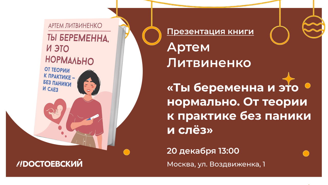 Презентация книги "Ты беременна, и это нормально. От теории к практике без паники и слез"