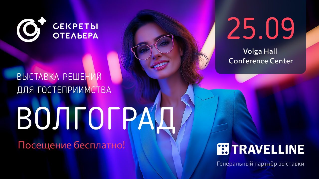 Секреты отельера. Региональный форум в Волгограде