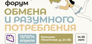 Форум обмена и разумного потребления
