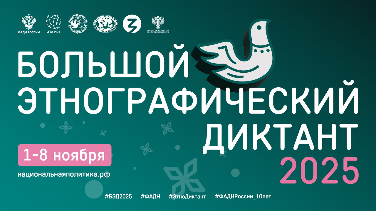 Большой этнографический диктант