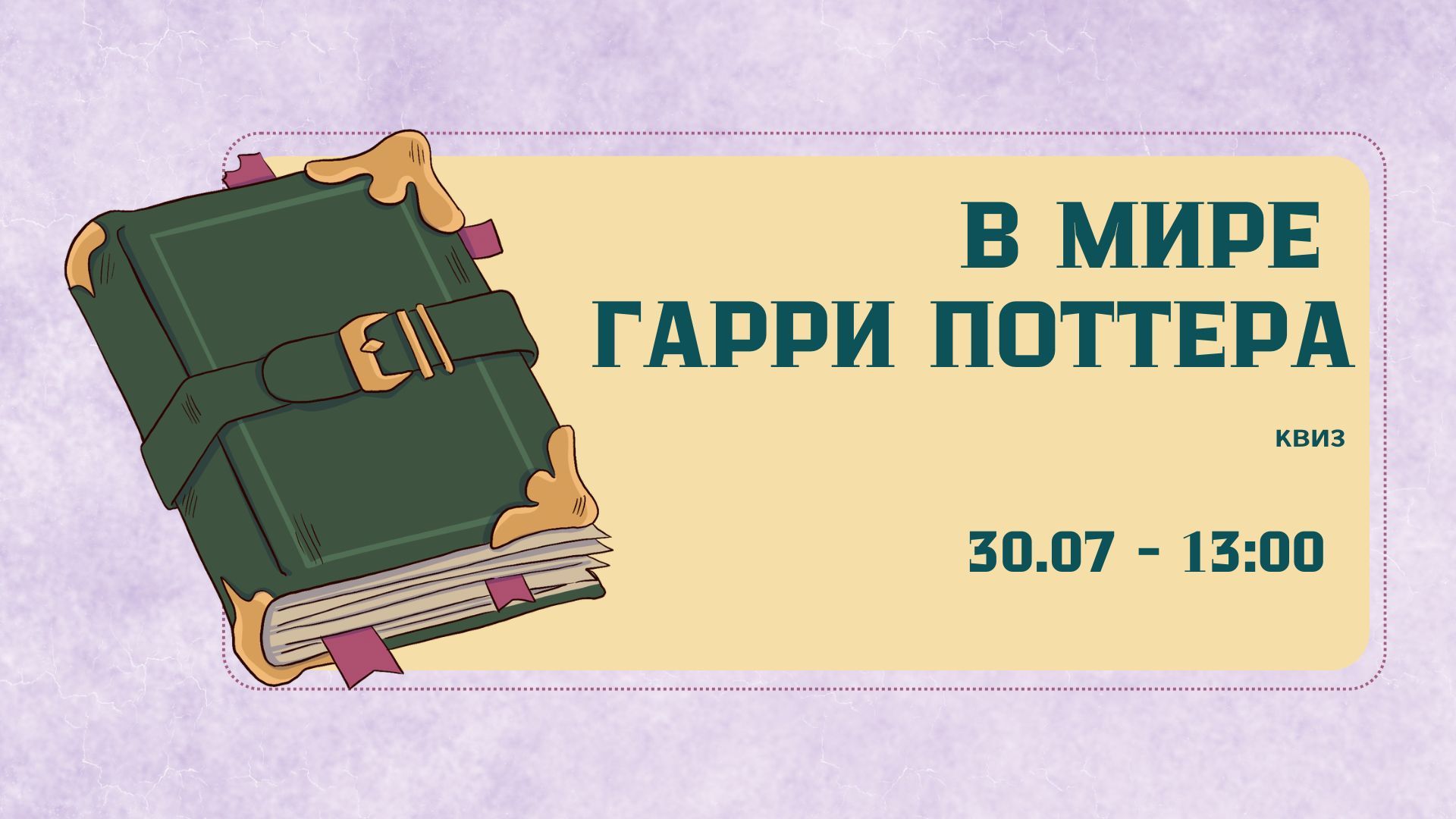 КВИЗ «В мире Гарри Поттера»