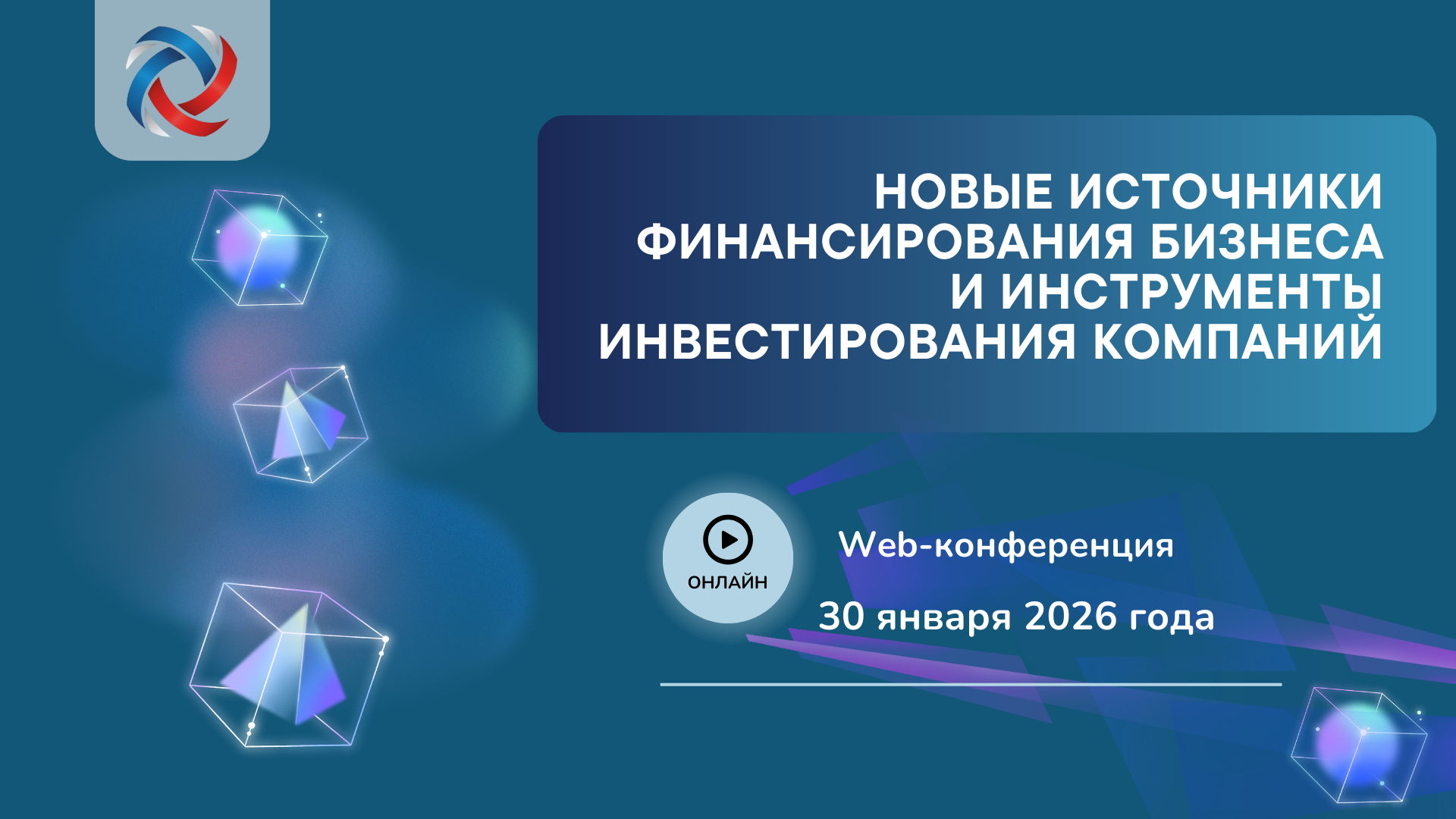 Web-конференция «Новые источники финансирования бизнеса и инструменты инвестирования компаний», 2026 года