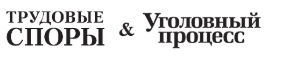 Журналы "Трудовые споры" и "Уголовный процесс"
